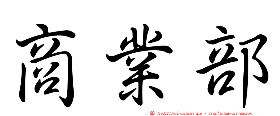商業部
