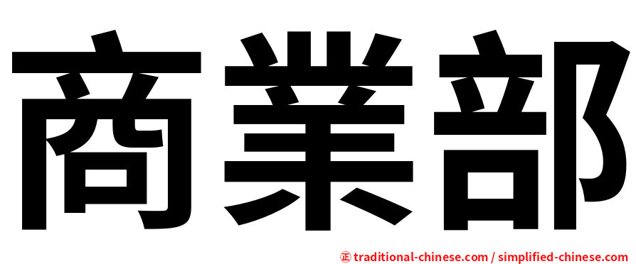 商業部