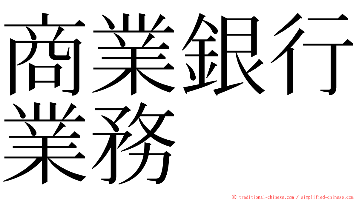 商業銀行業務 ming font