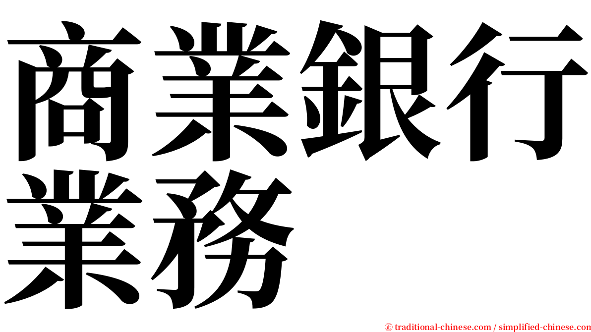 商業銀行業務 serif font