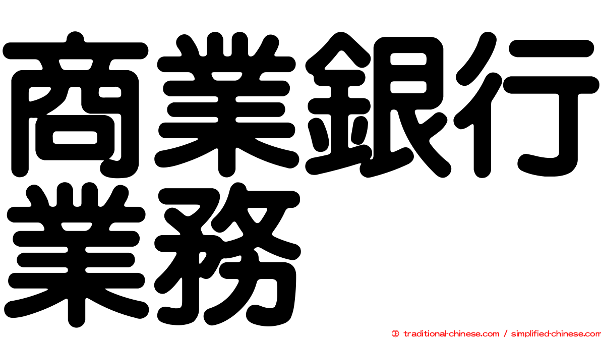 商業銀行業務