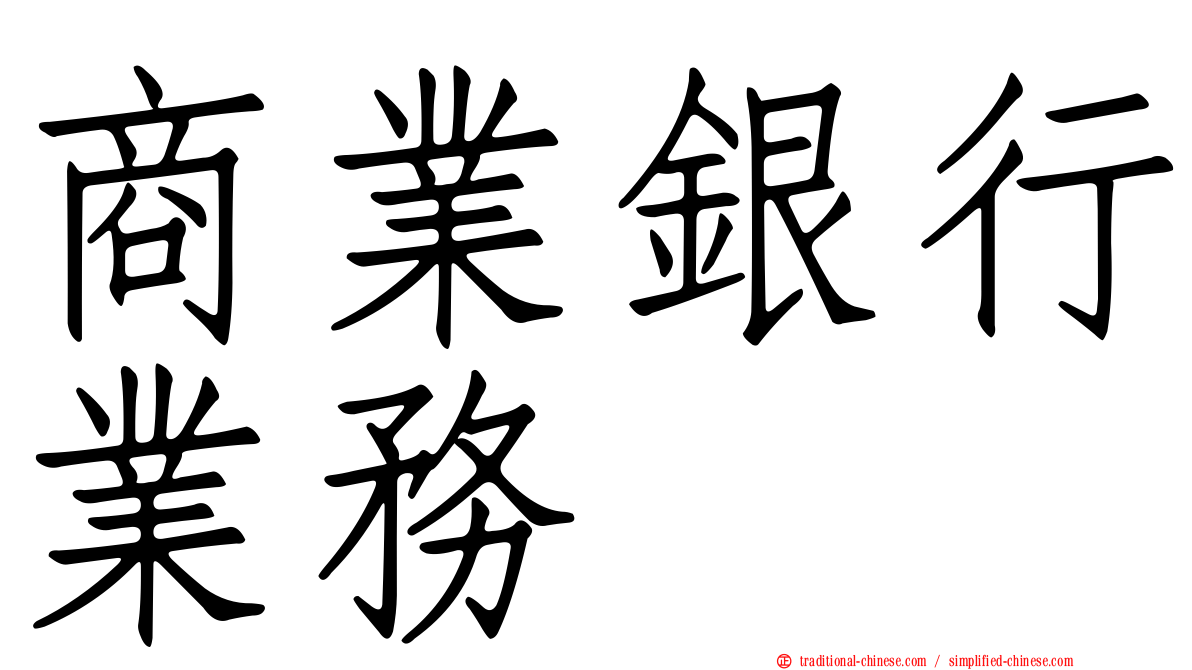 商業銀行業務