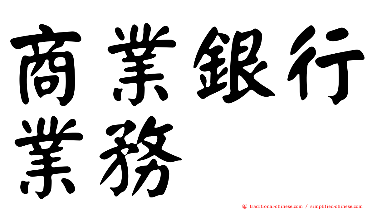 商業銀行業務