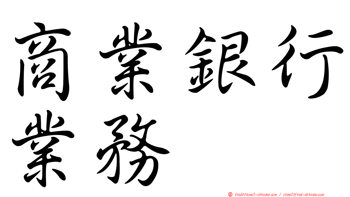 商業銀行業務