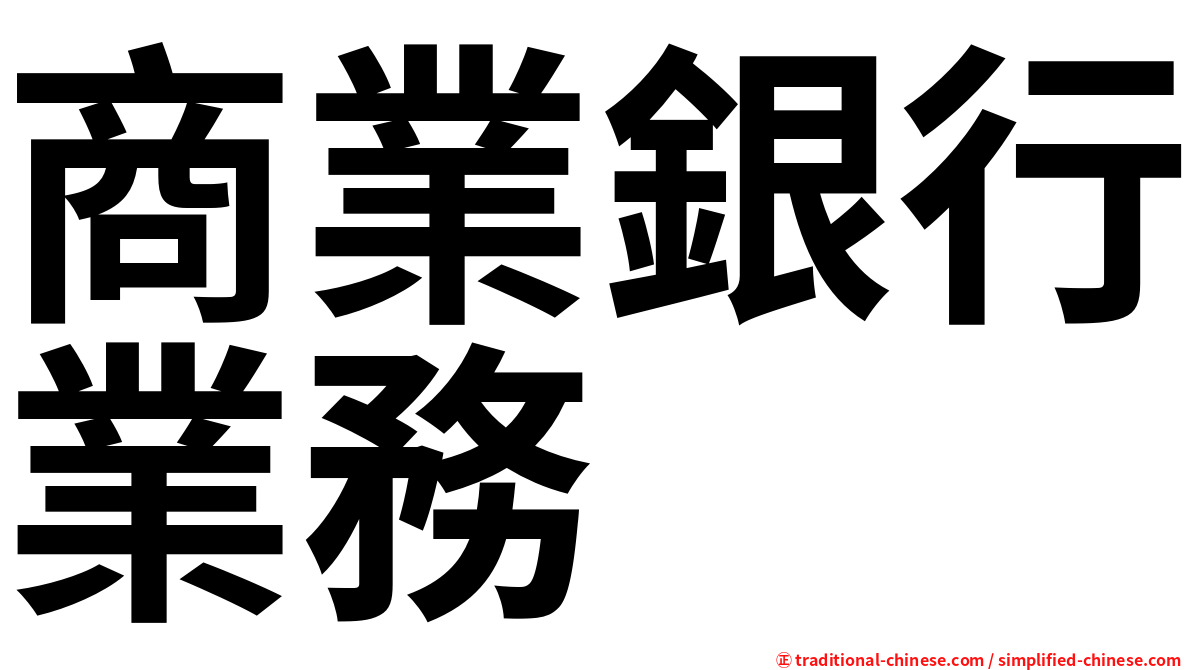 商業銀行業務