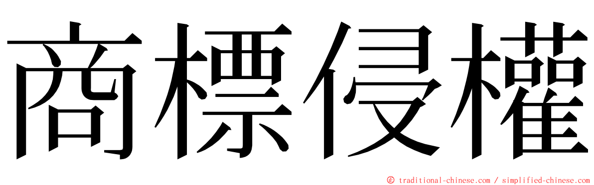 商標侵權 ming font