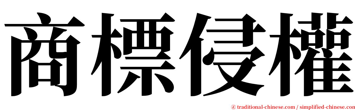 商標侵權 serif font