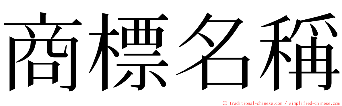 商標名稱 ming font