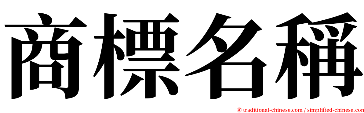 商標名稱 serif font