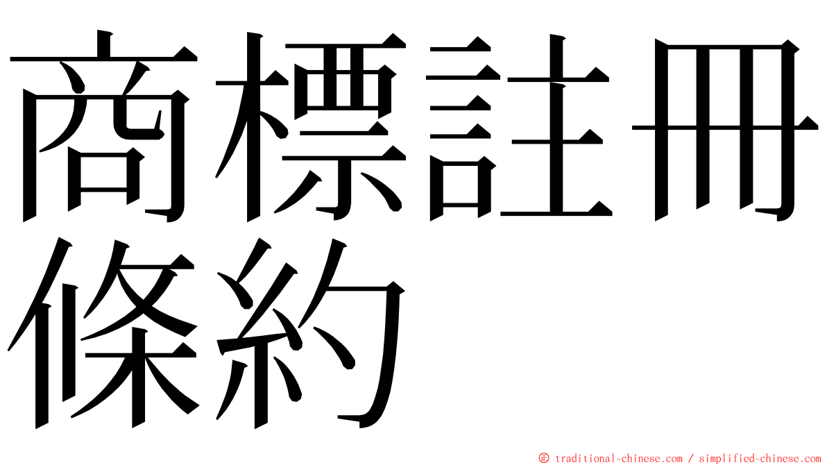 商標註冊條約 ming font