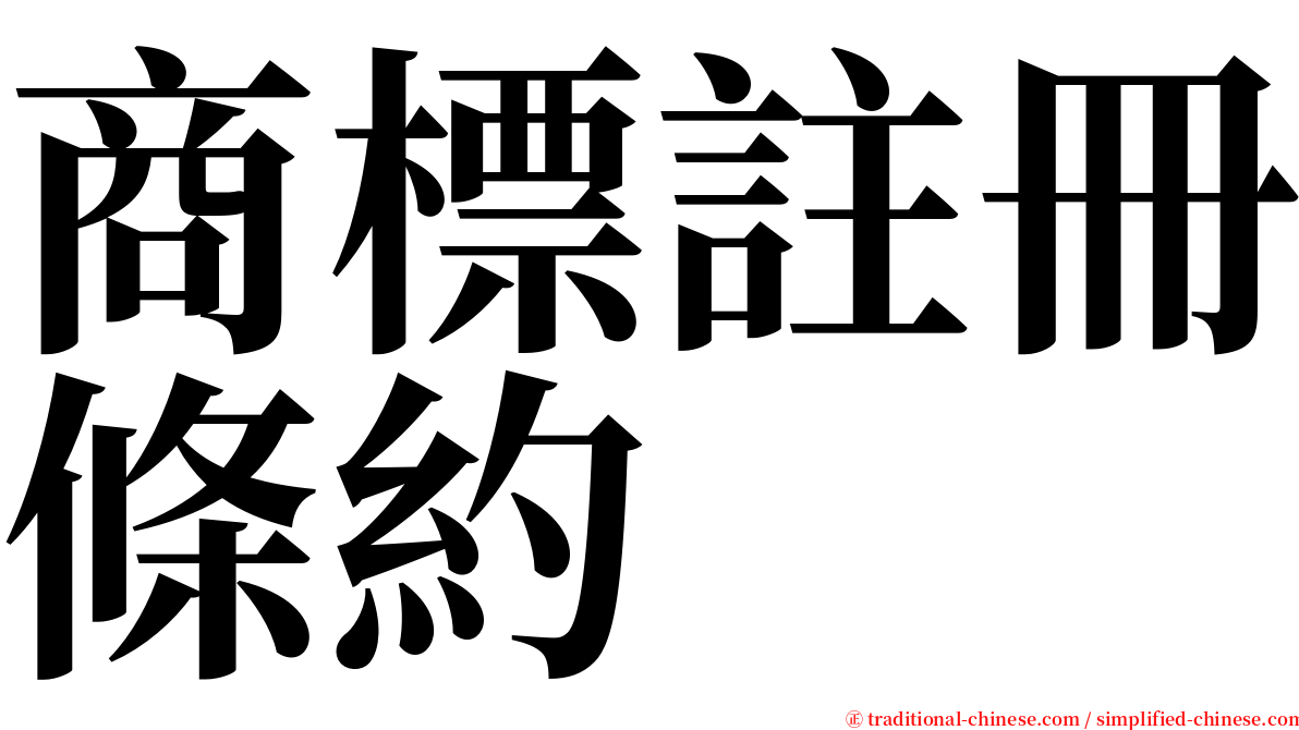 商標註冊條約 serif font