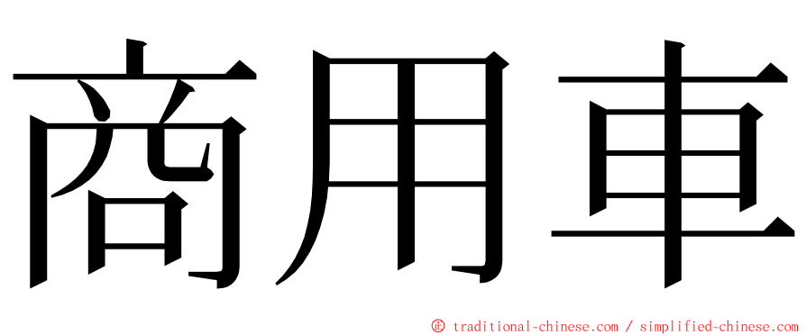 商用車 ming font