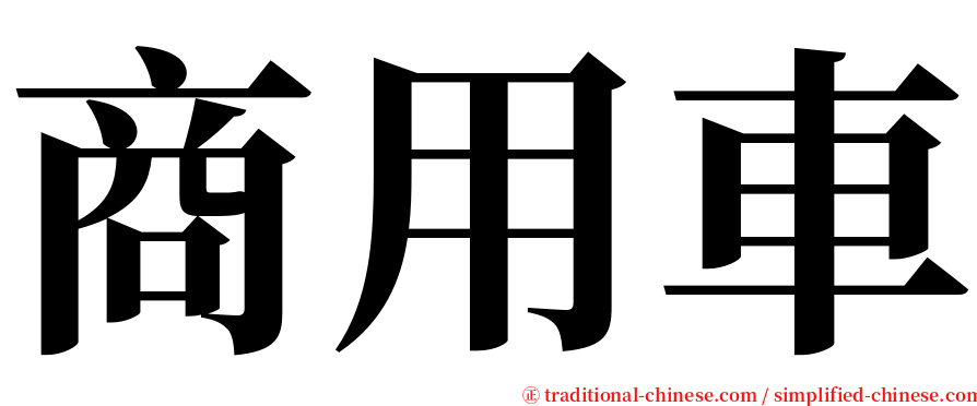 商用車 serif font