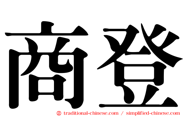 商登