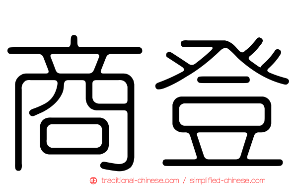 商登