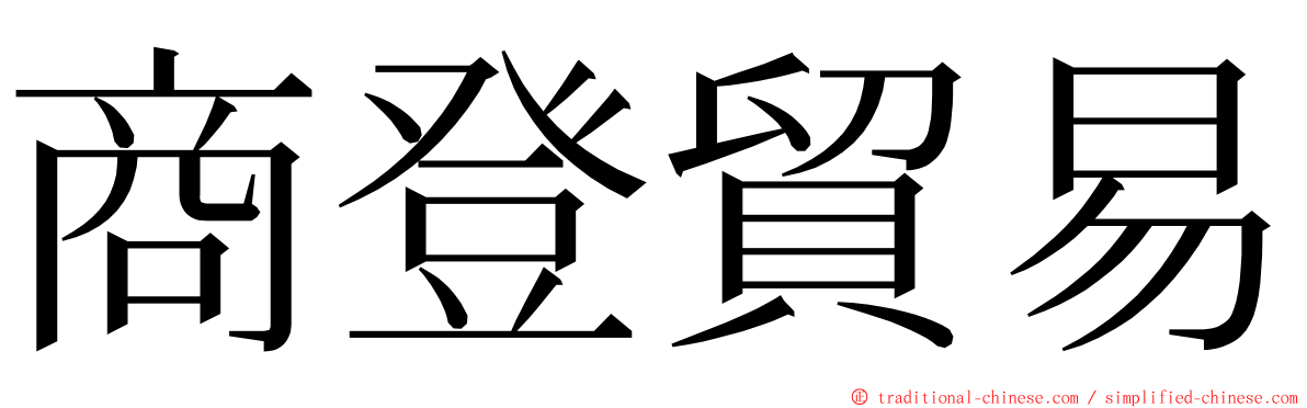 商登貿易 ming font