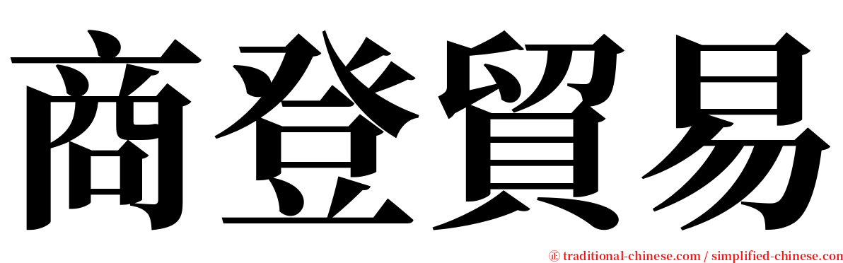 商登貿易 serif font