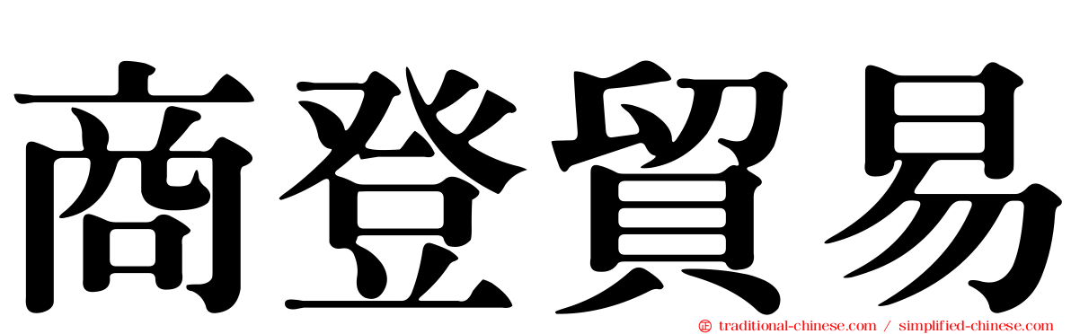 商登貿易