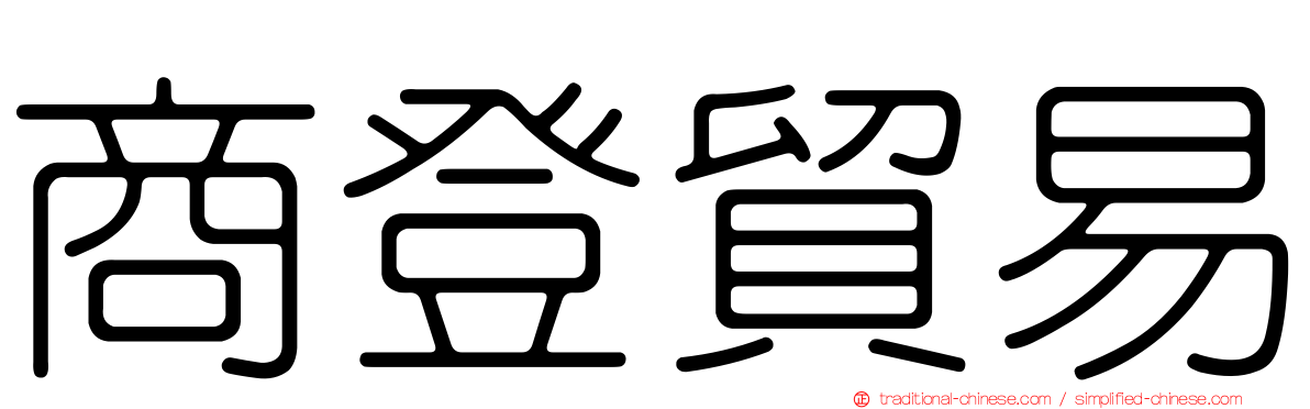 商登貿易
