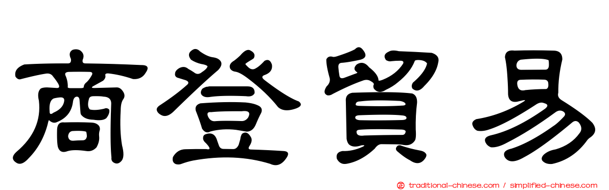 商登貿易