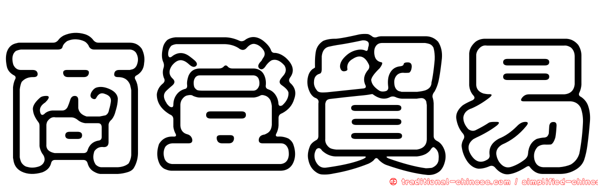 商登貿易