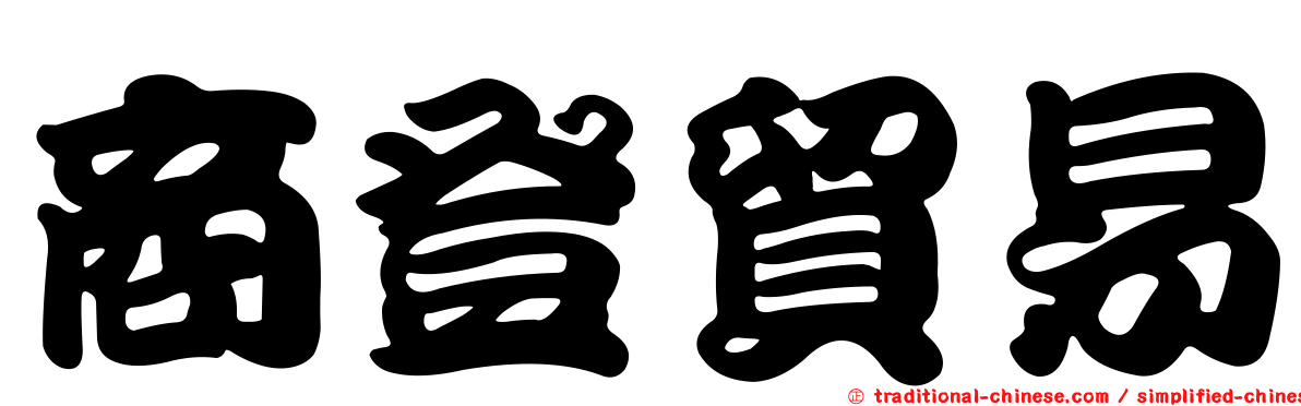 商登貿易