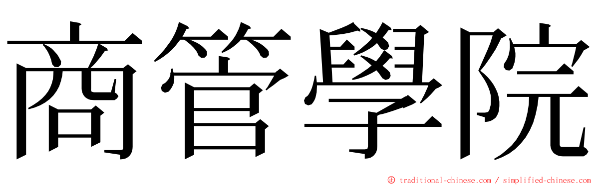 商管學院 ming font