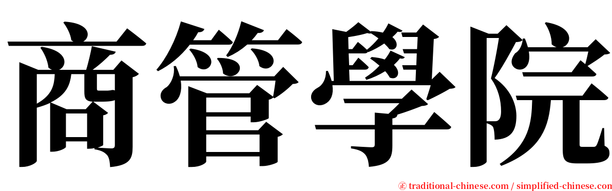 商管學院 serif font