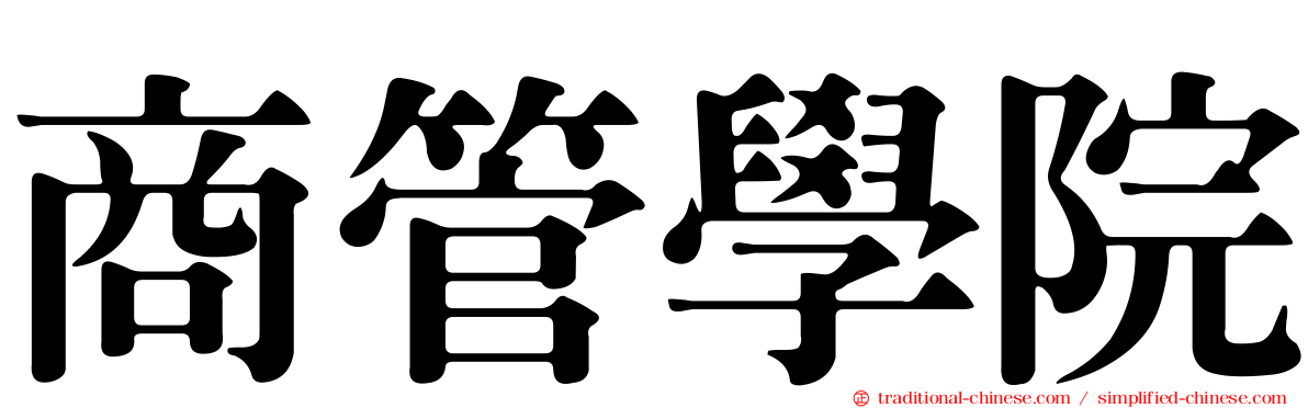 商管學院
