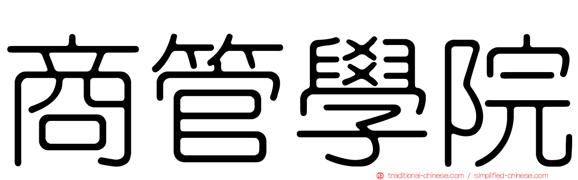 商管學院