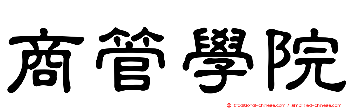 商管學院