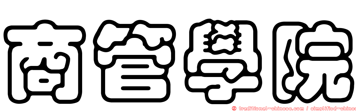 商管學院