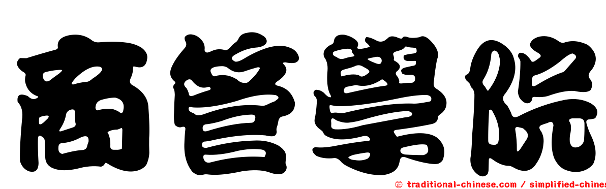 商管學院