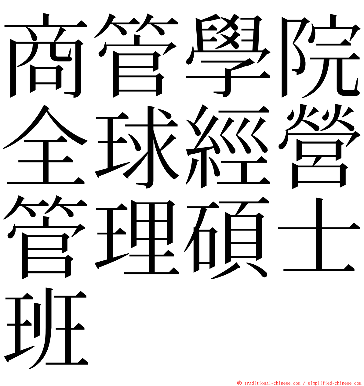 商管學院全球經營管理碩士班 ming font