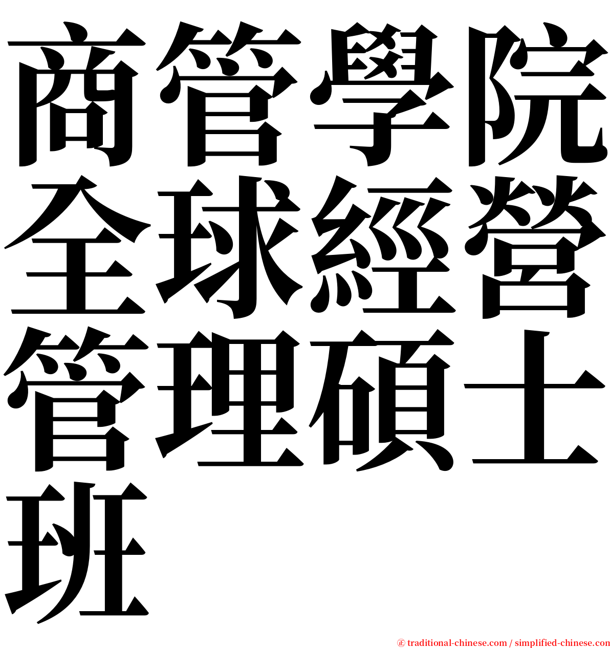 商管學院全球經營管理碩士班 serif font