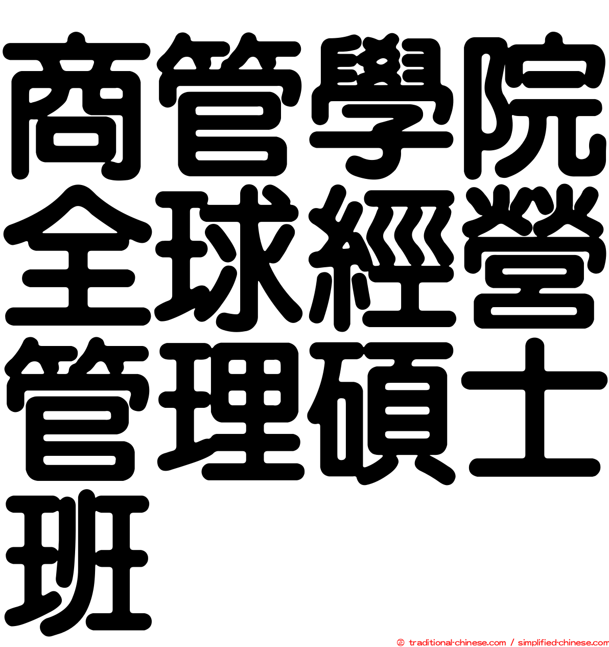 商管學院全球經營管理碩士班