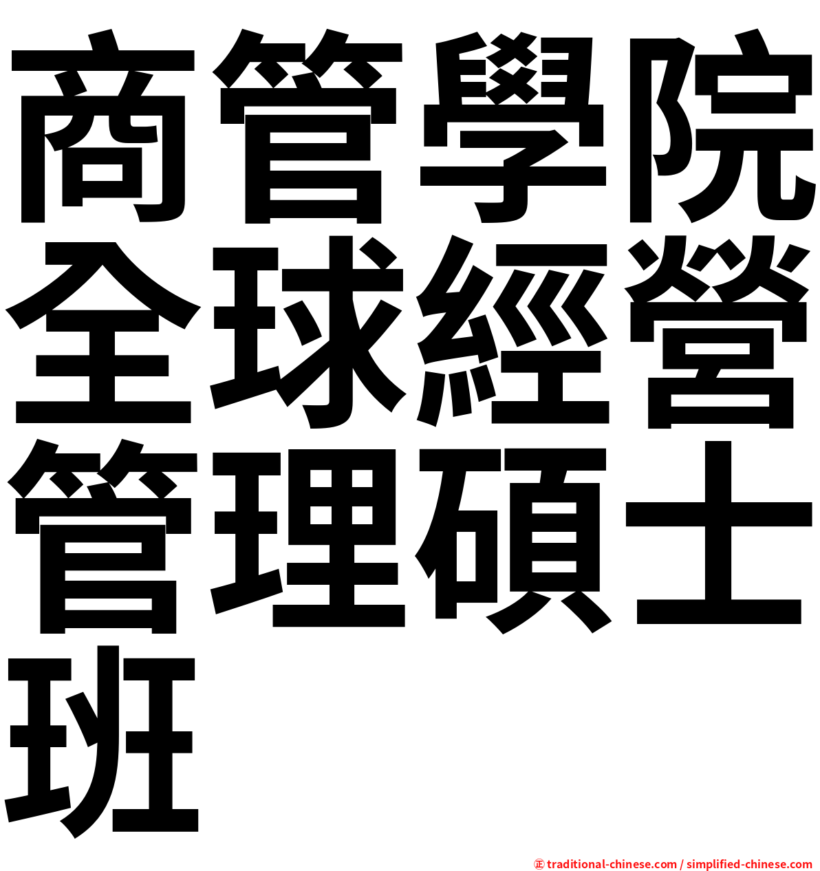 商管學院全球經營管理碩士班