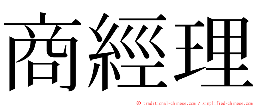 商經理 ming font