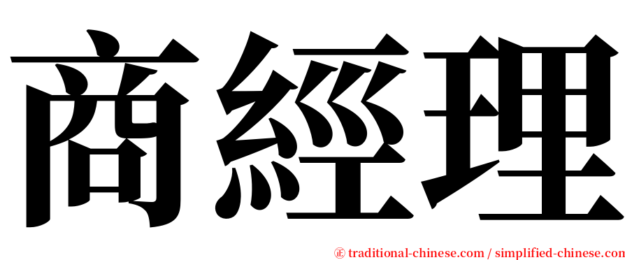 商經理 serif font