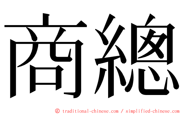 商總 ming font