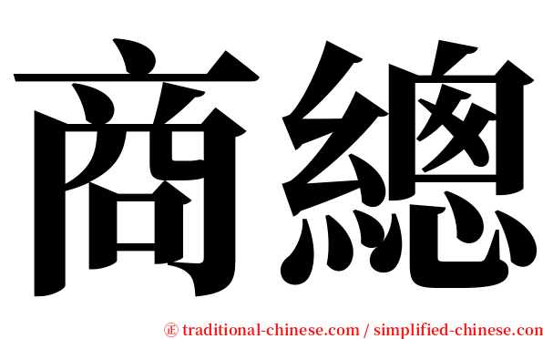 商總 serif font