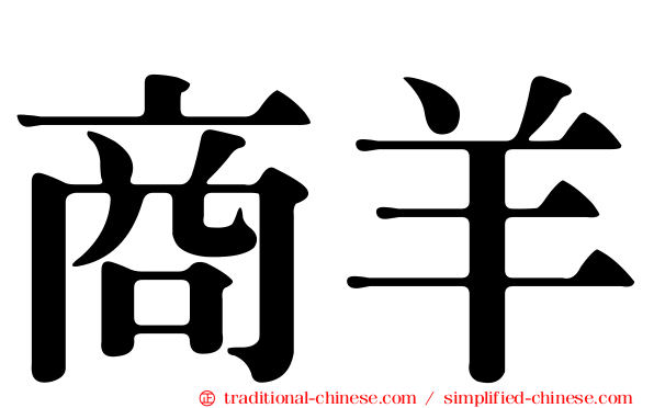 商羊