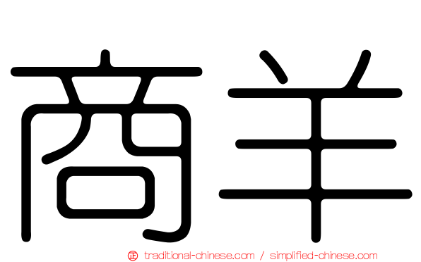 商羊