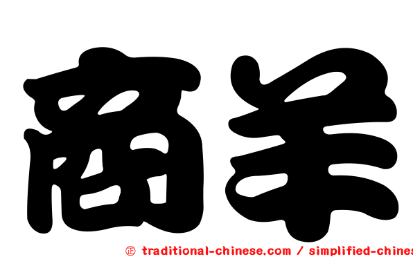 商羊