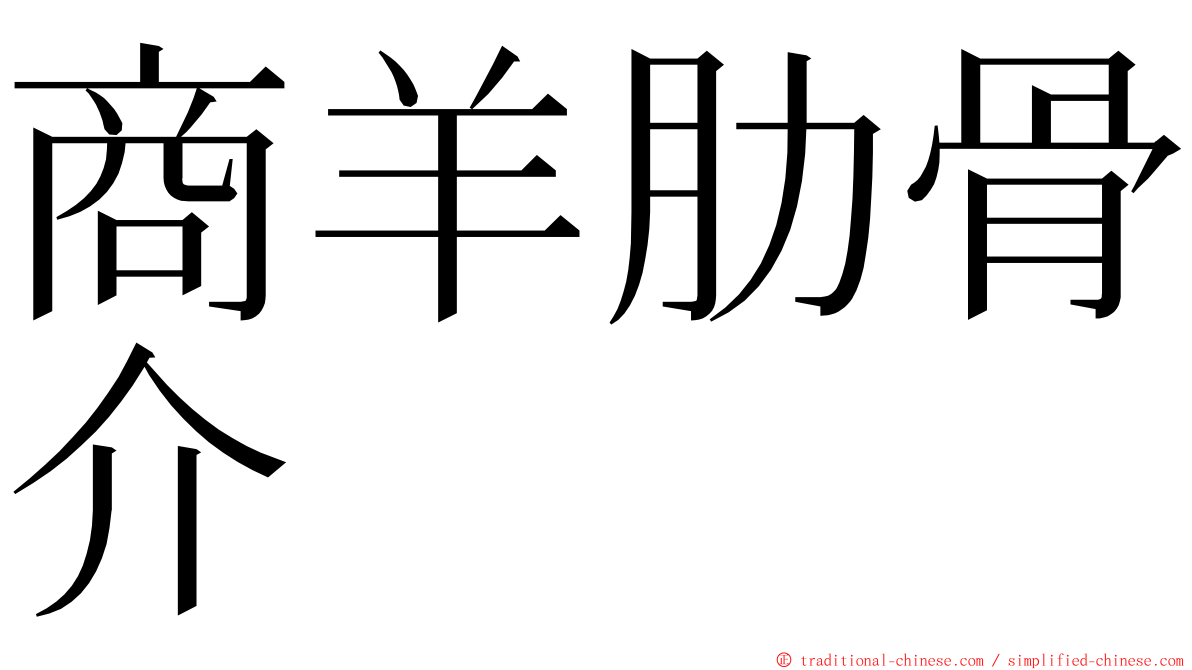 商羊肋骨介 ming font