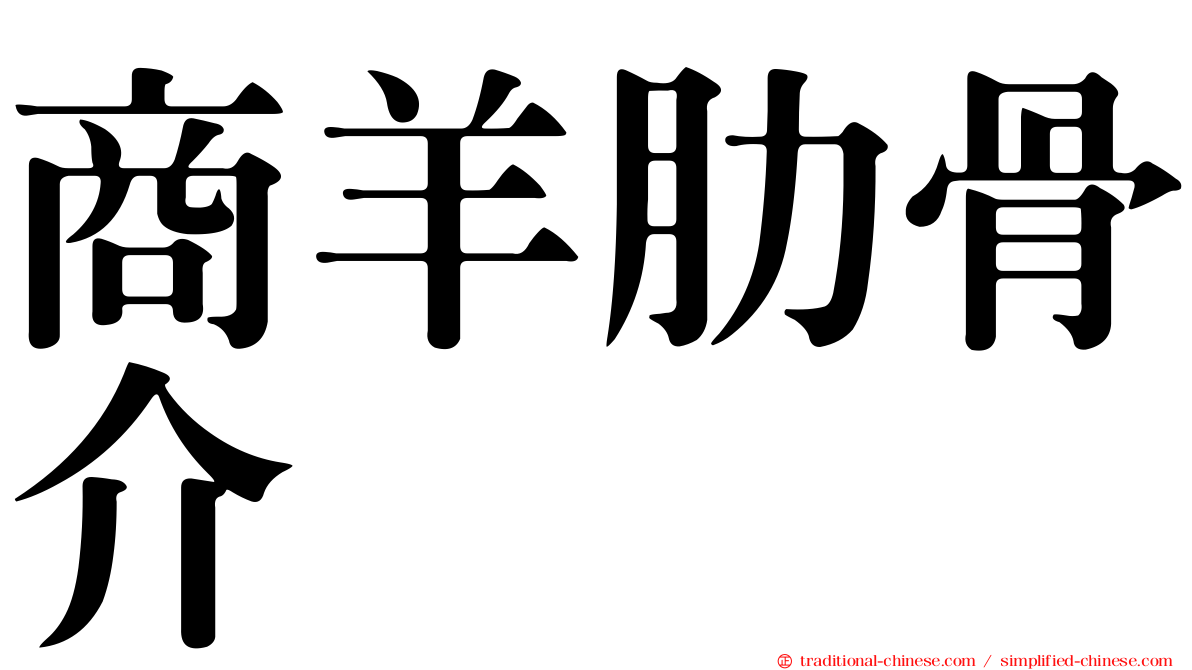 商羊肋骨介