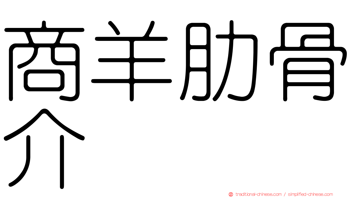 商羊肋骨介