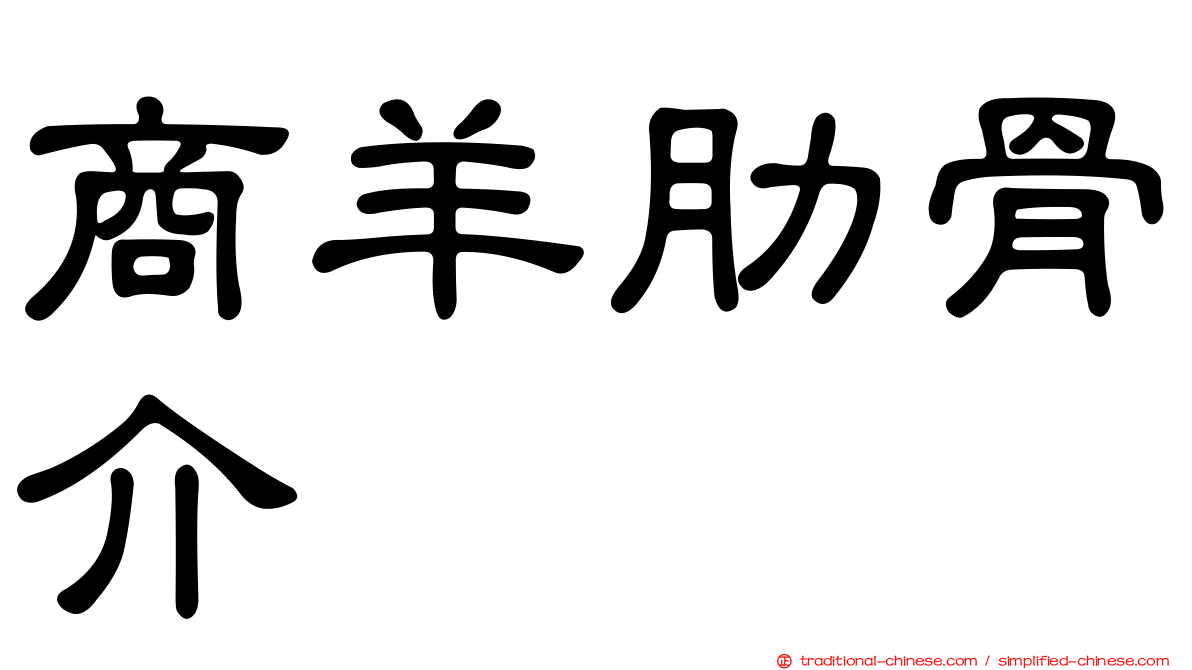 商羊肋骨介
