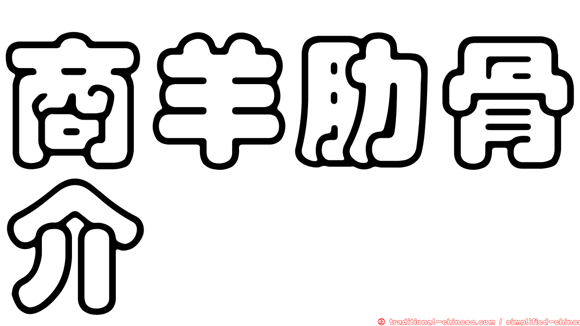 商羊肋骨介
