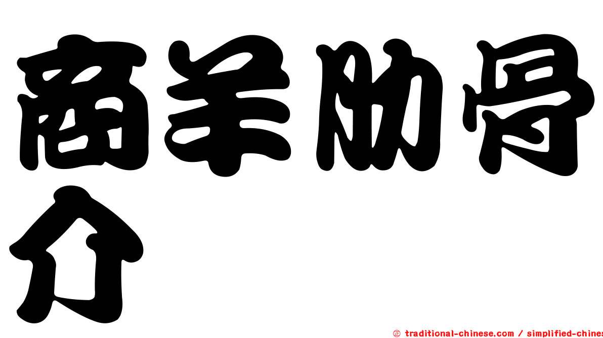 商羊肋骨介